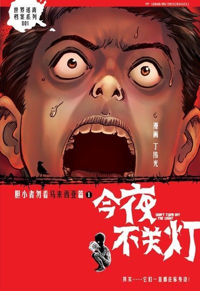 今夜不关灯-胆小者勿看 马来西亚篇（简体版）（讀墨電子書）