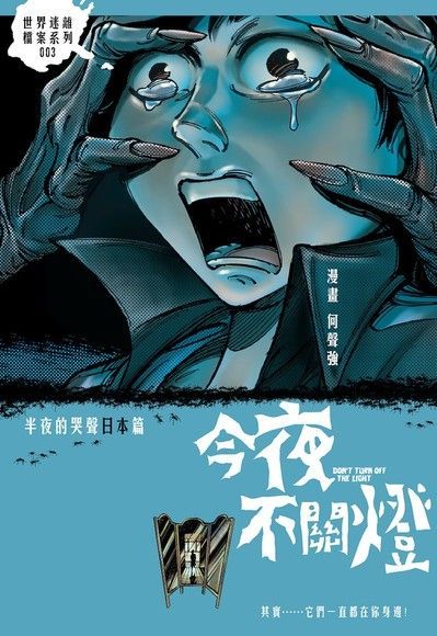  今夜不關燈：半夜的哭聲日本篇（讀墨電子書）