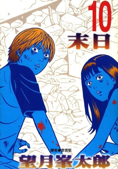 末日(10)完（電子書）