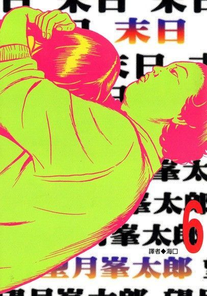 末日(06)（電子書）