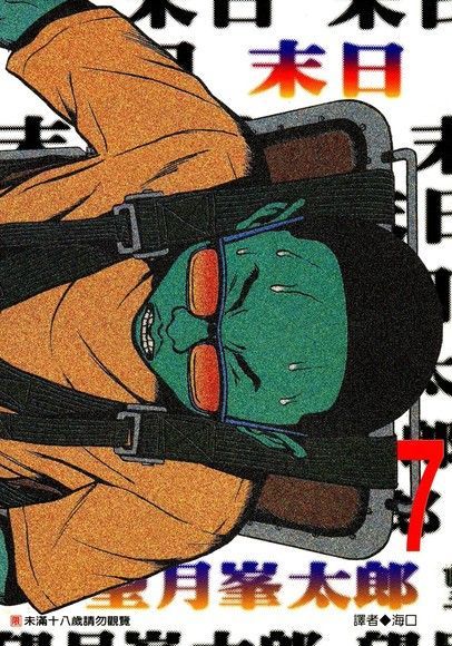 末日(07)（電子書）