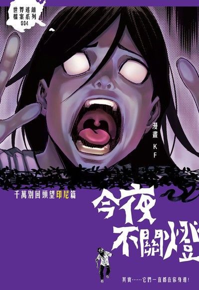  今夜不關燈-千萬別回頭望 印尼篇（讀墨電子書）