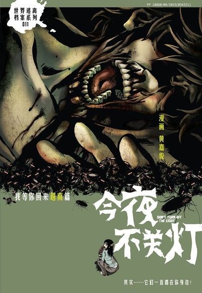 今夜不关灯-我等你回來越南篇（简体版）（讀墨電子書）