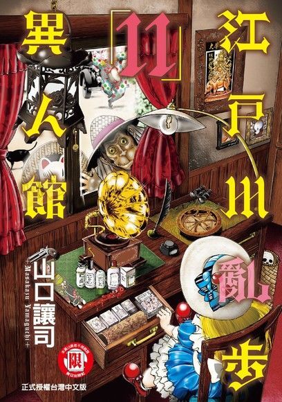 江戶川亂步異人館 (11)（讀墨電子書）