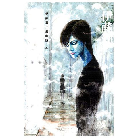 伊藤潤二愛藏版4 至死不渝的愛 (4)（電子書）