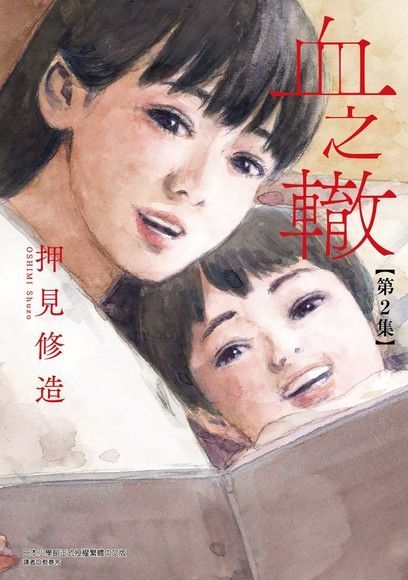 血之轍 (2)（讀墨電子書）