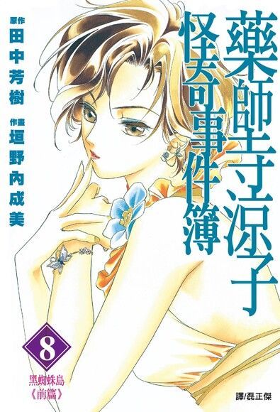 藥師寺涼子怪奇事件簿 漫畫版(08)（讀墨電子書）