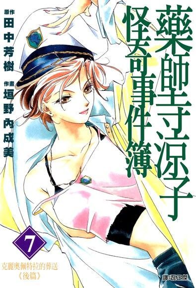 藥師寺涼子怪奇事件簿 漫畫版(07)（讀墨電子書）