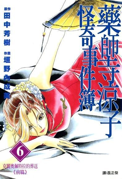 藥師寺涼子怪奇事件簿 漫畫版(06)（讀墨電子書）