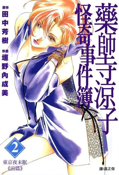 藥師寺涼子怪奇事件簿 漫畫版(02)（讀墨電子書）