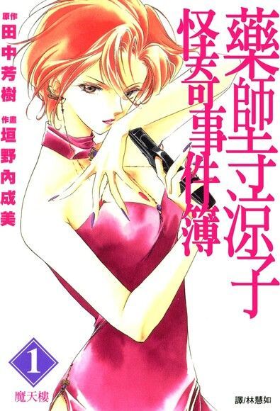 藥師寺涼子怪奇事件簿 漫畫版(01)（讀墨電子書）