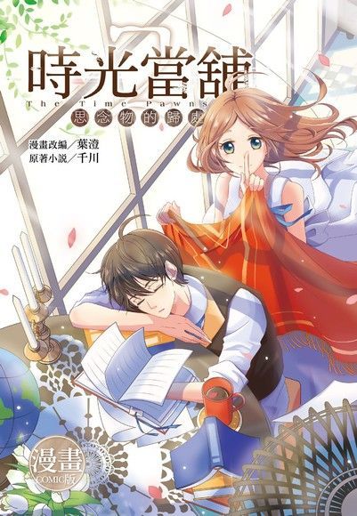 時光當舖漫畫版（02）（電子書）