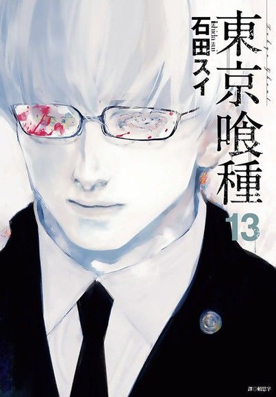 東京喰種13讀墨電子書