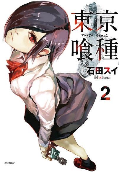 東京喰種02（讀墨電子書）