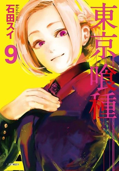  東京喰種09（讀墨電子書）