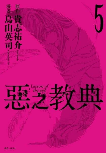 惡之教典(05)（電子書）