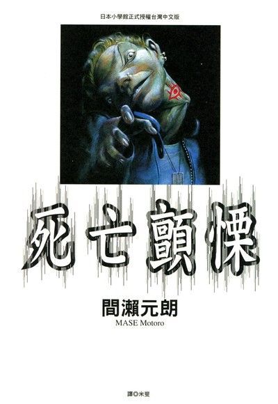  死亡顫慄(全)（讀墨電子書）