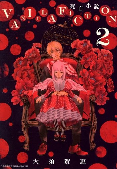 VANILLA FICTION死亡小說(02)（電子書）