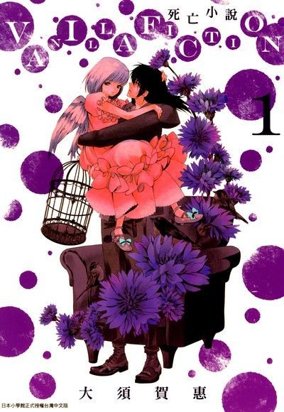 VANILLA FICTION死亡小說(01)（電子書）