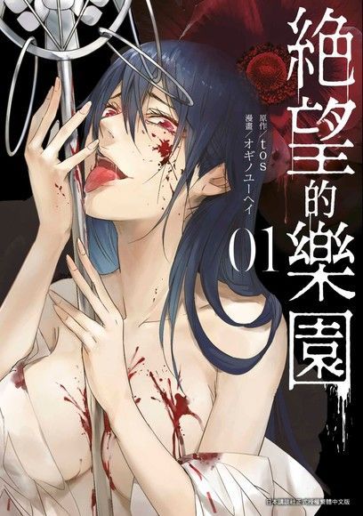 絕望的樂園(01)（電子書）