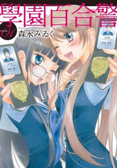 學園百合警(1)讀墨電子書