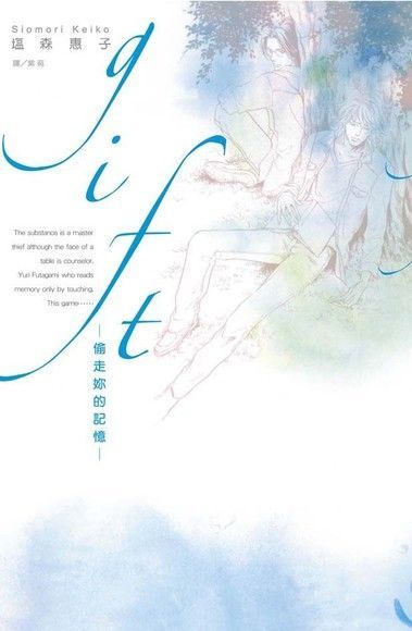gift-偷走妳的記憶（電子書）