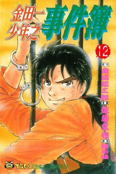 金田一少年之事件簿 (12)（電子書）