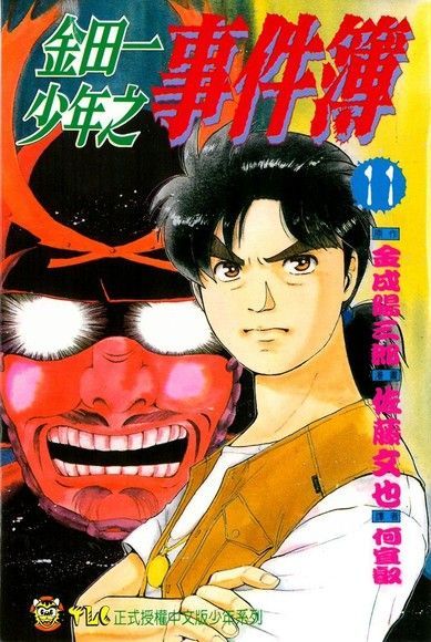 金田一少年之事件簿 (11)（電子書）