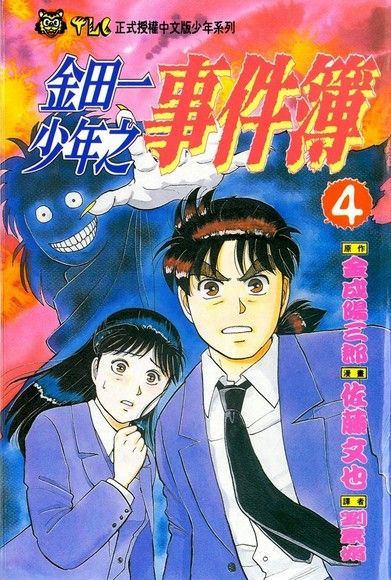 金田一少年之事件簿 (4)（電子書）