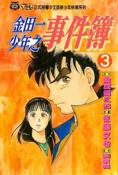 金田一少年之事件簿 (3)（電子書）