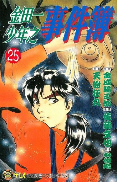金田一少年之事件簿 (25)（電子書）