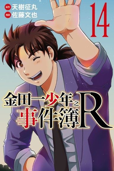 Readmoo 讀墨 金田一少年之事件簿R (14)讀墨電子書