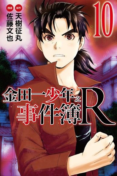 金田一少年之事件簿R (10)（讀墨電子書）