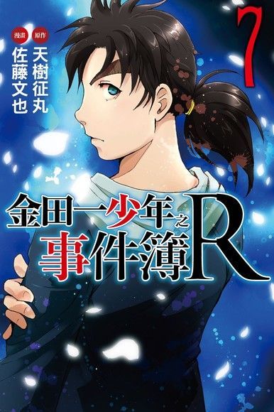 金田一少年之事件簿R (7)（電子書）