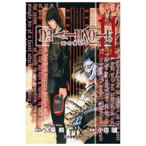 死亡筆記本(11)（電子書）