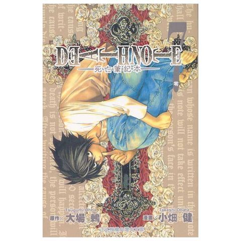 死亡筆記本(7)（電子書）