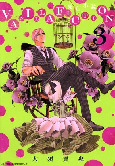VANILLA FICTION死亡小說(03)（電子書）