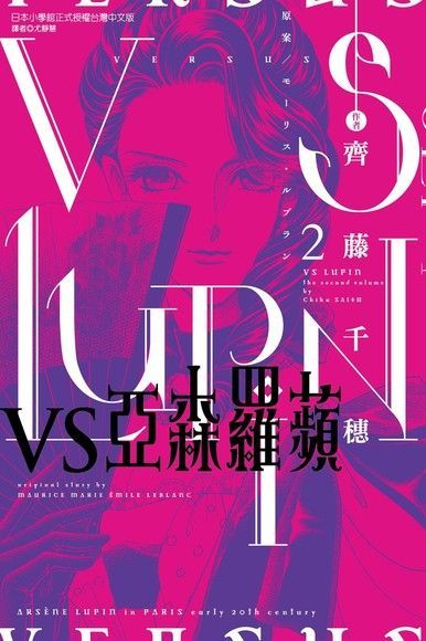 VS亞森羅蘋 (2)（讀墨電子書）