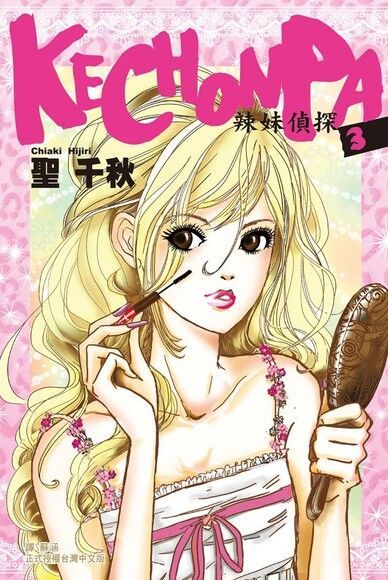 KECHONPA-辣妹偵探(3)完（電子書）