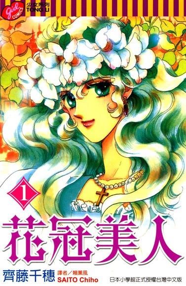  花冠美人 (1)讀墨電子書