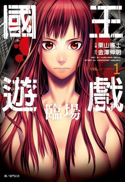 國王遊戲 臨場(01)漫畫（電子書）