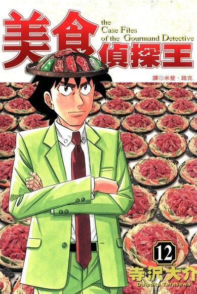 美食偵探王(12)（電子書）