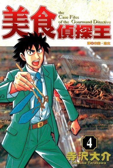 美食偵探王(04)（電子書）