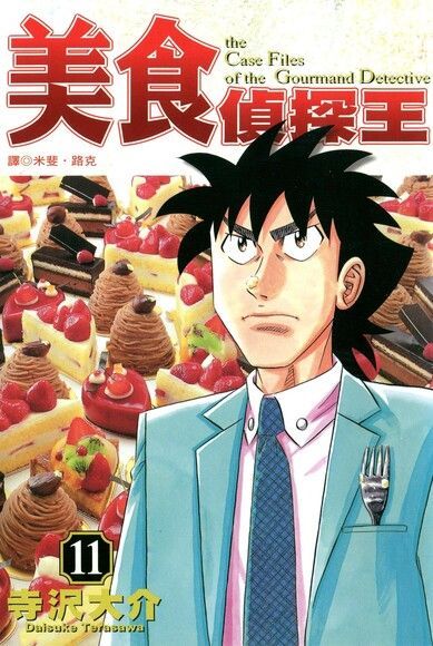 美食偵探王(11)（電子書）