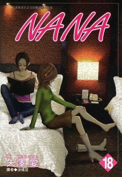 NANA(18)（電子書）