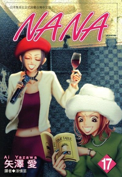 Readmoo 讀墨 NANA(17)（讀墨電子書）