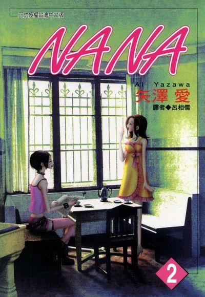 NANA(02)（讀墨電子書）