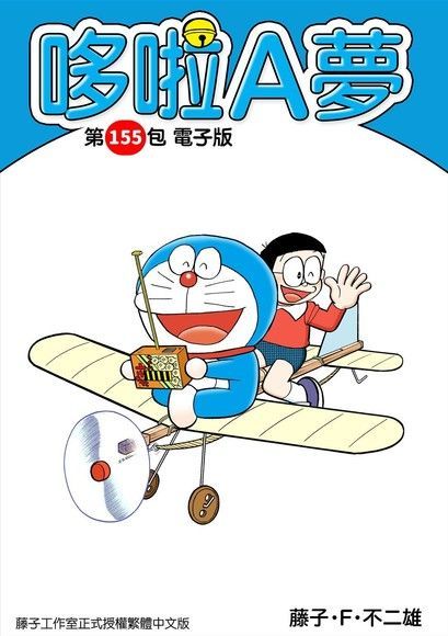  哆啦A夢 第155包 電子版（讀墨電子書）