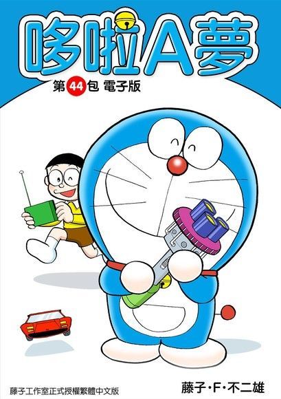 哆啦A夢 第44包 電子版（讀墨電子書）