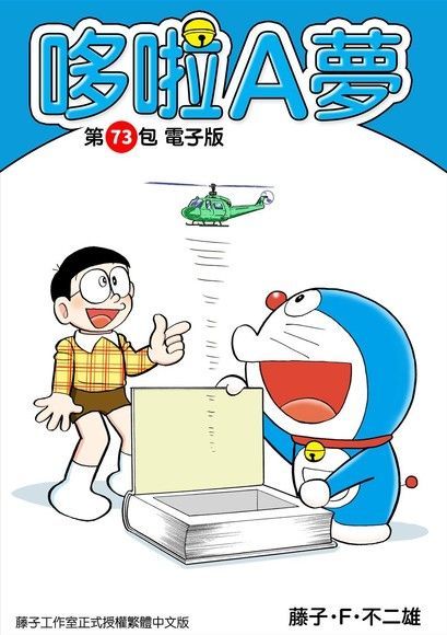 哆啦A夢 第73包 電子版（讀墨電子書）